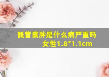 骶管囊肿是什么病严重吗 女性1.8*1.1cm